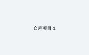 海角吃瓜 众筹项目 - 都市夜归人系列